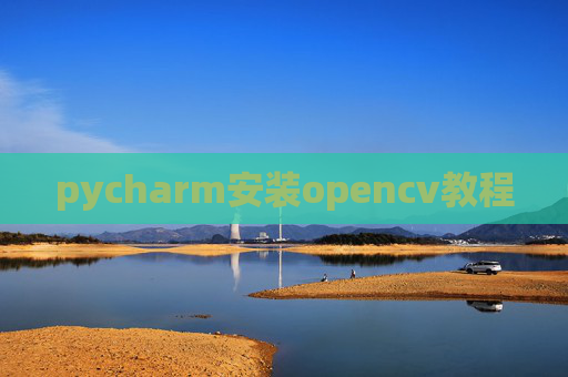 pycharm安装opencv教程
